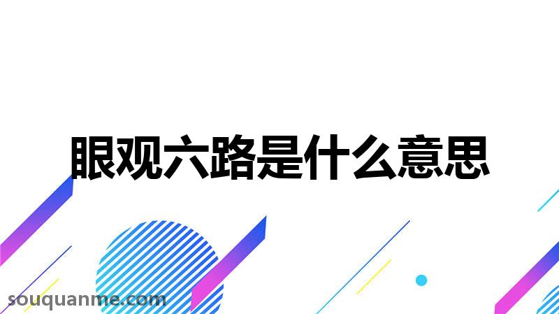 眼观六路是什么意思 眼观六路的拼音 眼观六路的成语解释